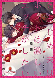 楽天市場 きまじめ夫はホントは激しいの通販