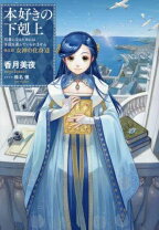 楽天市場】本好きの下剋上 セット（本・雑誌・コミック）の通販