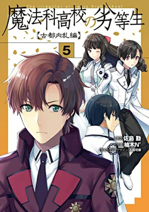楽天市場 新品 魔法科高校の劣等生 古都内乱編 1 5巻 最新刊 全巻セット 漫画全巻ドットコム 楽天市場店 楽天市場 新品 魔法科高校の劣等生 古都内乱編 1 5巻 最新刊 全巻セット 漫画全巻ドットコム 楽天市場店
