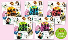 [新品]名作マンガで「すき!」を見つける 夢のお仕事さがし大図鑑 全5巻