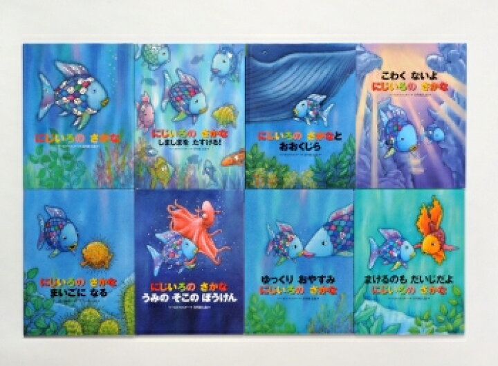 楽天市場 新品 にじいろのさかなの本セット 全8巻セット 漫画全巻ドットコム 楽天市場店