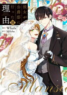 [新品]彼女が公爵邸に行った理由 (1-14巻 全巻) 全巻セット