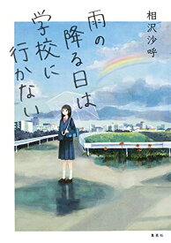 [新品]雨の降る日は学校に行かない