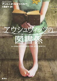 [新品]アウシュヴィッツの図書係
