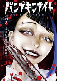 楽天市場 新品 パンプキンナイト Lineコミックス 1 5巻 最新刊 全巻セット 漫画全巻ドットコム 楽天市場店