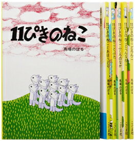 [新品]11ぴきのねこ シリーズ6冊セット