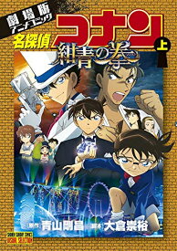 [新品]劇場版アニメコミック名探偵コナン 紺青の拳 (1-2巻 全巻) 全巻セット