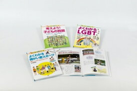 [新品]楽しい調べ学習子どもの貧困・LGBT・障がい者スポーツ 全3巻セット
