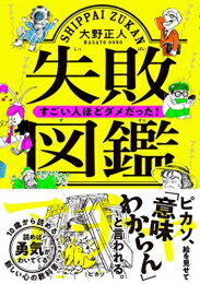 [新品]失敗図鑑 すごい人ほどダメだった!
