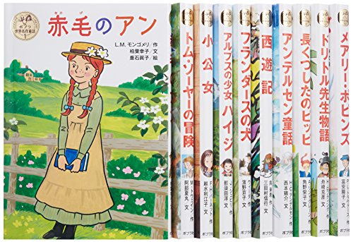 【新品】ポプラ世界名作童話シリーズ 全10巻セット