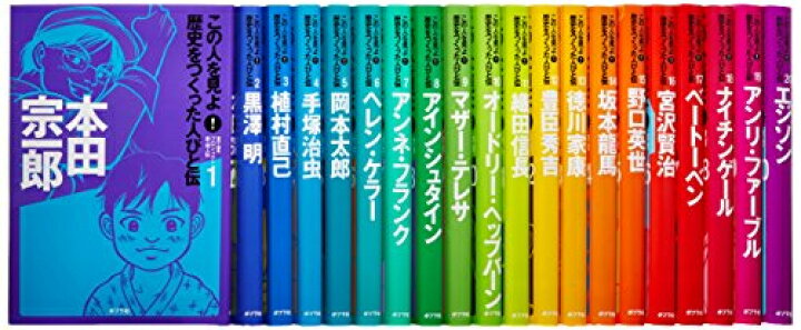 楽天市場】[新品]この人を見よ!歴史をつくった人びと伝 全20巻セット 