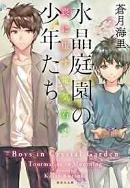 [新品][ライトノベル]水晶庭園の少年たち 瑠璃の空 (全2冊) 全巻セット