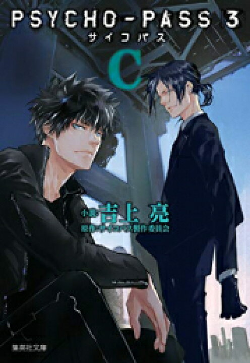 楽天市場 新品 ライトノベル Psycho Pass サイコパス 3 全3冊 全巻セット 漫画全巻ドットコム 楽天市場店