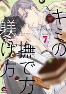 [新品]キミの撫で方躾け方 (1-7巻 最新刊) 全巻セット