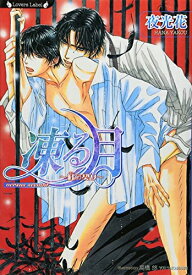 [新品][ライトノベル]凍る月 ～紅の契り～ (全1冊)