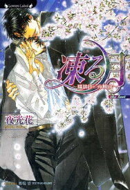[新品][ライトノベル]凍る月 ～瑠璃色の夜明け～ (全1冊)