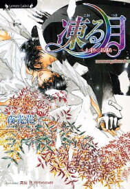 [新品][ライトノベル]凍る月 ～七色の攻防～ (全1冊)