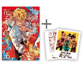 [新品]◆特典あり◆地縛少年 花子くん (0-24巻 最新刊)[TORICO限定インスタントカメラ風イラストカード2種&シール7種&ポストカード&コミッパ2025夏栞8種付] 全巻セット