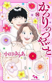 [新品]かろりのつやごと (1-14巻 最新刊) 全巻セット