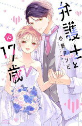 楽天市場 新品 弁護士と17歳 1 3巻 最新刊 全巻セット 漫画全巻ドットコム 楽天市場店