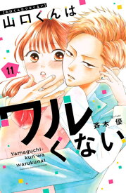 [7月下旬より発送予定][新品]山口くんはワルくない (1-11巻 最新刊) 全巻セット [入荷予約]