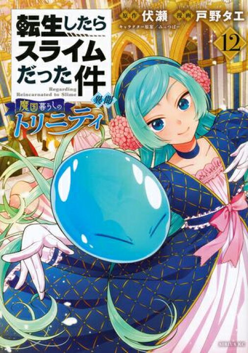 楽天市場 新品 転生したらスライムだった件 異聞 魔国暮らしのトリニティ 1 6巻 最新刊 全巻セット 漫画全巻ドットコム 楽天市場店