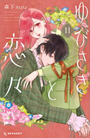 [新品]ゆびさきと恋々 (1-10巻 最新刊) 全巻セット