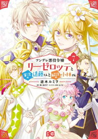 [新品]ツンデレ悪役令嬢リーゼロッテと実況の遠藤くんと解説の小林さん (1-7巻 最新刊) 全巻セット