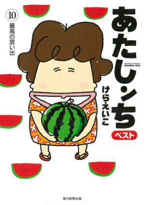 楽天市場 新品 あたしンち ベスト 1 10巻 最新刊 全巻セット 漫画全巻ドットコム 楽天市場店