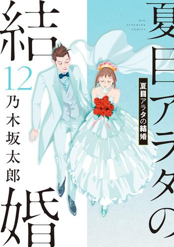 新品 夏目アラタの結婚 注目ショップ 1-5巻 最安値に挑戦 全巻セット 最新刊