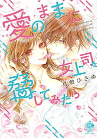 [新品]愛のままに女上司を脅してみたら (1巻 全巻)