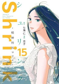 [新品]シュリンク Shrink～精神科医ヨワイ～ (1-15巻 最新刊) 全巻セット