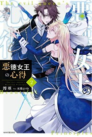 [新品][ライトノベル]悪徳女王の心得 (全2冊) 全巻セット