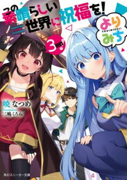 楽天市場 新品 ライトノベル この素晴らしい世界に祝福を よりみち 全2冊 全巻セット 漫画全巻ドットコム 楽天市場店