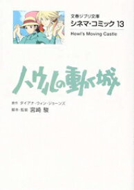 楽天市場 ハウルの動く城 小説 あらすじの通販