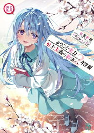 [新品][ライトノベル]ようこそ実力至上主義の教室へ 2年生編 (全13冊) 全巻セット