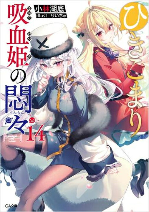 楽天市場】[新品][ライトノベル]ひきこまり吸血姫の悶々 (全14冊) 全巻 