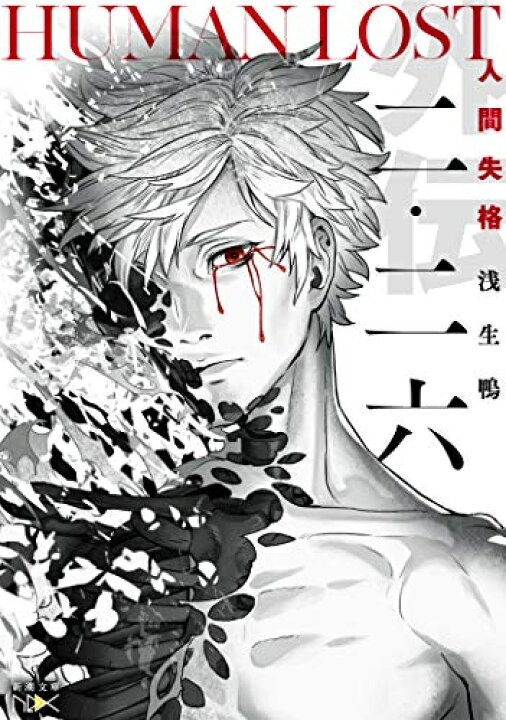 楽天市場 新品 ライトノベル 二 二六 Human Lost 人間失格 全1冊 漫画全巻ドットコム 楽天市場店