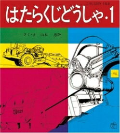 [新品]はたらくじどうしゃ1