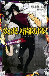 楽天市場 新品 児童書 炎炎ノ消防隊 全6冊 全巻セット 漫画全巻ドットコム 楽天市場店 楽天市場 新品 児童書 炎炎ノ消防隊 全6冊 全巻セット 漫画全巻ドットコム 楽天市場店