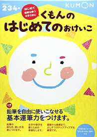 [新品][学参]くもんの はじめてのおけいこ