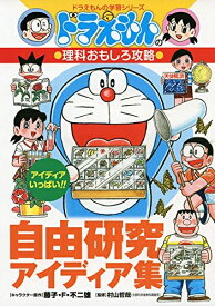 [新品]ドラえもんの理科おもしろ攻略 自由研究アイディア集: ドラえもんの学習シリーズ