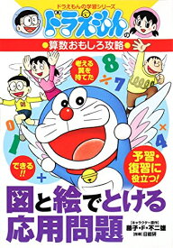 [新品]ドラえもんの算数おもしろ攻略 図と絵でとける応用問題