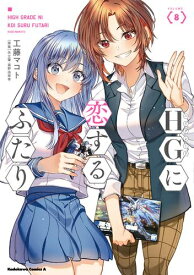 [新品]HGに恋するふたり (1-7巻 最新刊) 全巻セット