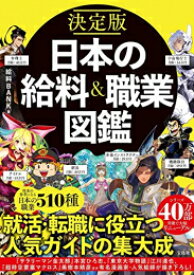 [新品]決定版 日本の給料&職業図鑑 日本の給料＆職業図鑑