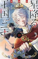 [新品]星降る王国のニナ (1-19巻 最新刊) 全巻セット