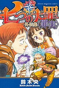 本 雑誌 七つの大罪 コミックの人気商品 通販 価格比較 価格 Com 本 雑誌 七つの大罪 コミックの人気商品 通販 価格比較 価格 Com