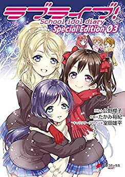 楽天市場 新品 ラブライブ School Idol Diary Special Edition 1 2巻 最新刊 全巻セット 漫画全巻ドットコム 楽天市場店