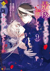 [7月下旬より発送予定][新品]最後にひとつだけお願いしてもよろしいでしょうか (1-9巻 最新刊) 全巻セット [入荷予約]