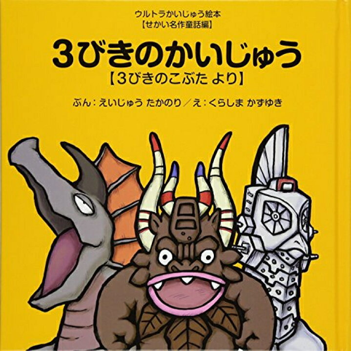 楽天市場 新品 絵本 3びきのかいじゅう 3びきのこぶた より ウルトラかいじゅう絵本 せかい名作童話編 漫画全巻ドットコム 楽天市場店